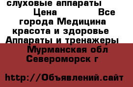 слуховые аппараты “ PHONAK“ › Цена ­ 30 000 - Все города Медицина, красота и здоровье » Аппараты и тренажеры   . Мурманская обл.,Североморск г.